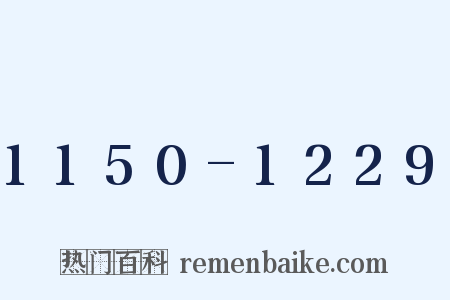 1150-1229是什么意思的图片